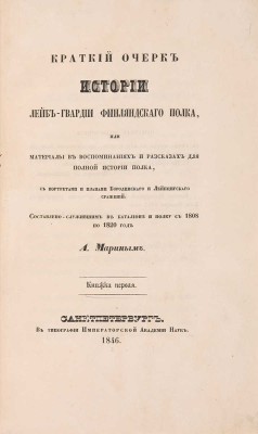 Марин А. Краткий очерк истории лейб-гвардии финляндского полка. Кн. 1-2. СПб., 1846.